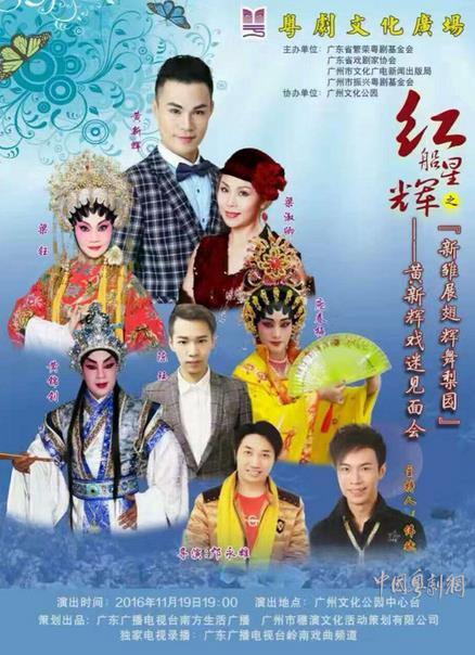 红船星辉之&ldquo;新雏展翅辉舞梨园&rdquo;黄新辉戏迷见面会将在广州举行