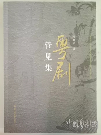 新书《粤剧管见集》出版