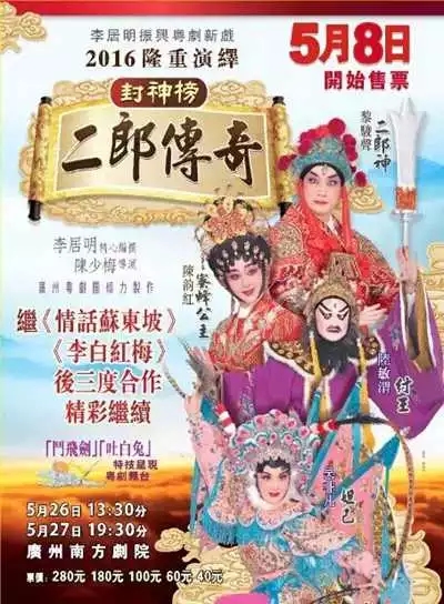 粤剧《二郎传奇》
