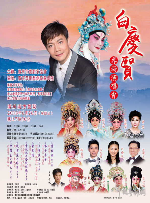 《白庆贤粤剧专长演唱会》一票难求 全场爆满