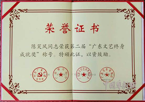 陈笑风荣获广东文艺终身成就奖