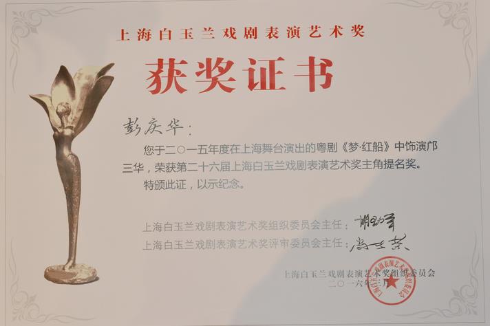 彭庆华荣获“第26届上海白玉兰戏剧表演艺术奖”主角提名奖