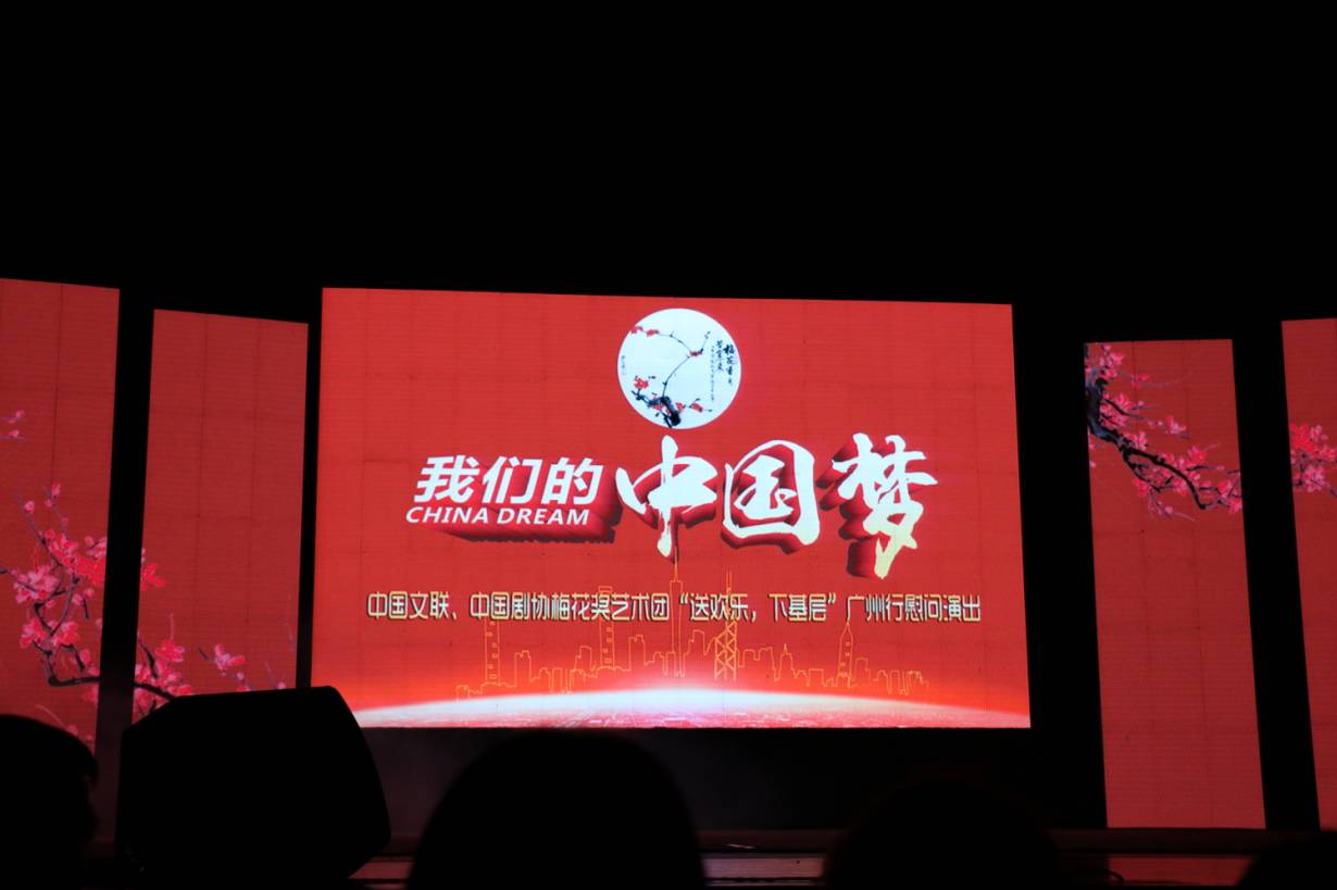 广州粤剧院参加梅花奖艺术团&ldquo;送欢乐，下基层&rdquo;广州行慰问演出