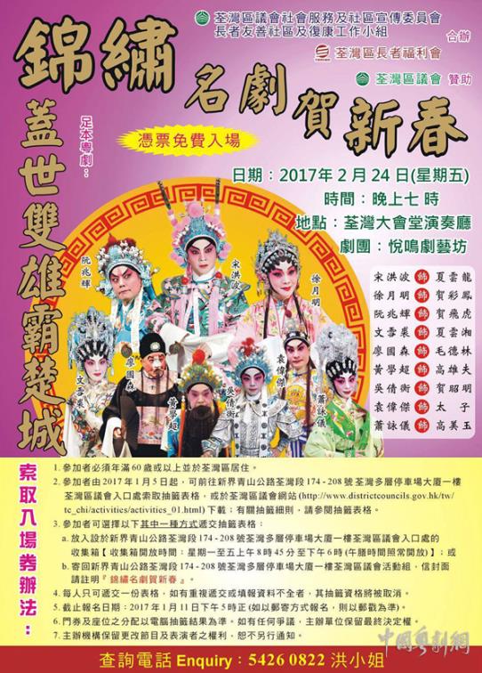 锦绣名剧贺新春&mdash;&mdash;粤剧《盖世双雄霸楚成》24日晚在香港荃湾大会堂演奏厅慈善公演