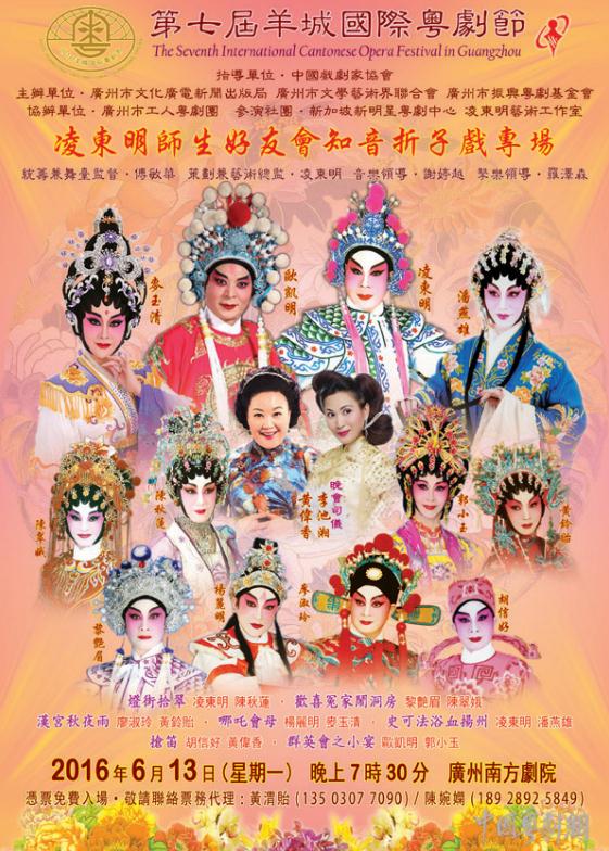 【五洲粤韵】6月13日晚《凌东明师生好友会知音折子戏专场》上演