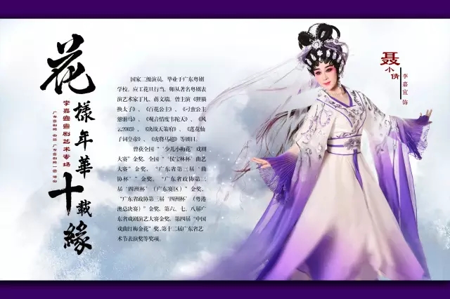 花样年华十载缘 李嘉宜粤剧艺术专场