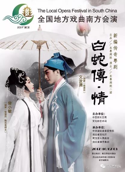 粤剧《白蛇传&middot;情》10月2、3日与武汉观众见面
