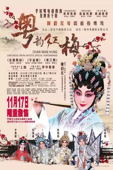 陈韵红粤剧艺术专场本月28日登陆香港
