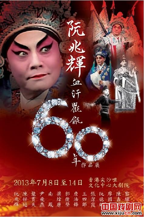 阮兆辉血汗氍毹六十年作品展