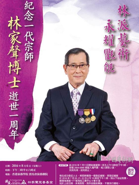 &ldquo;纪念一代宗师林家声博士逝世一周年&rdquo;主题活动将于8月6日举行