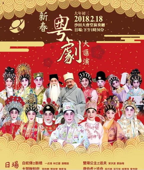 大年初三新春粤剧大汇演在香港沙田大会堂等你过来睇！