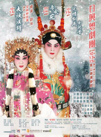 粤剧《大漠汉将》《帝女花》《定情剑底女儿香》将香港高山剧场剧院隆重上演