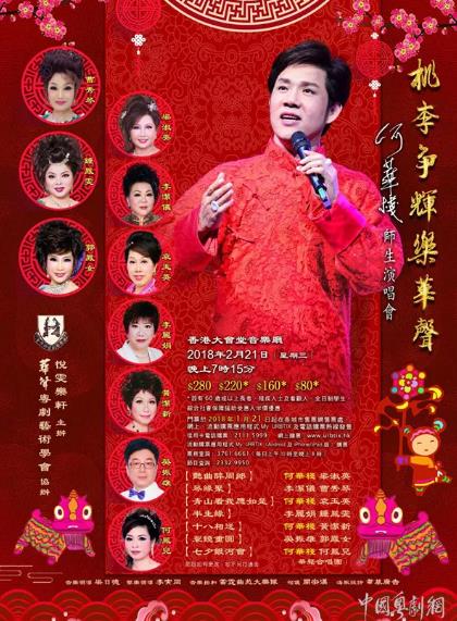 &ldquo;桃李争辉乐华声&rdquo;何华栈师生演唱会将香港大会堂音乐厅隆重举行