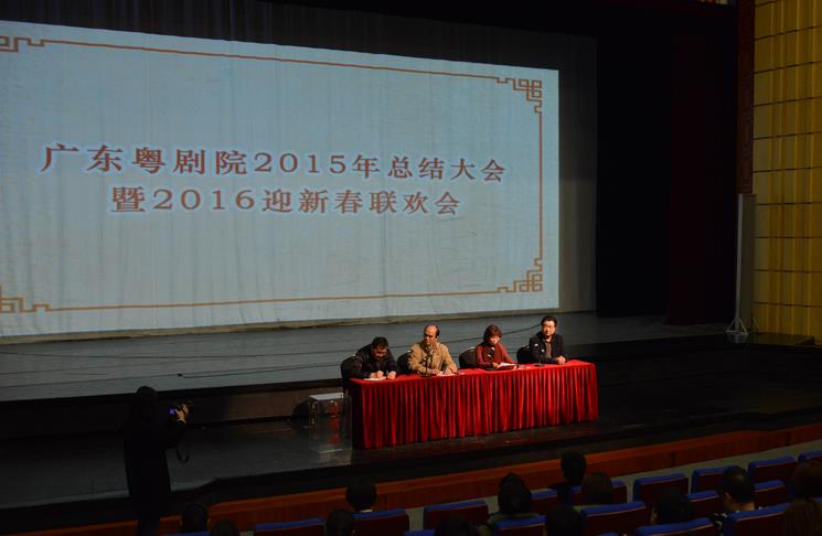 广东粤剧院2015年度总结大会暨2016年迎新春联欢会召开