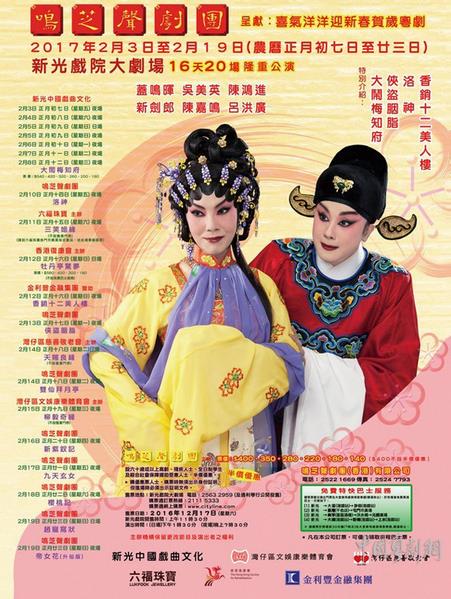 &ldquo;喜气洋洋迎新春贺岁粤剧&rdquo;将于2月3-19日在香港新光剧院大剧场隆重公演