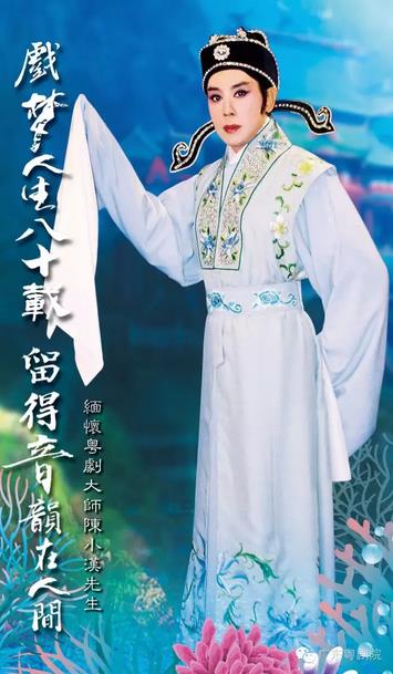 缅怀粤剧大师陈小汉先生晚会即将上演