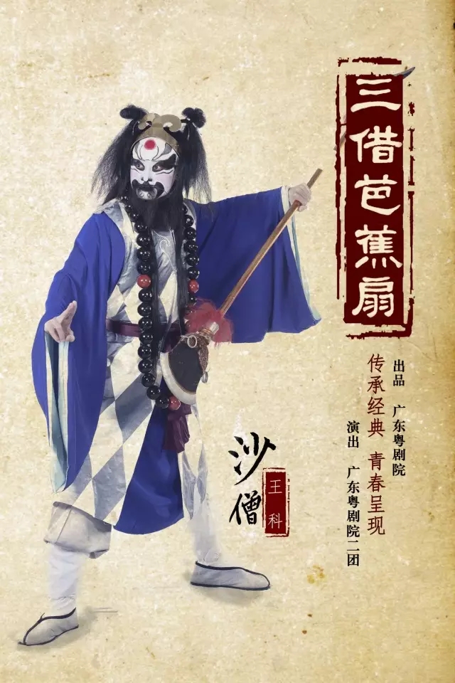 大型神话粤剧《三借芭蕉扇》