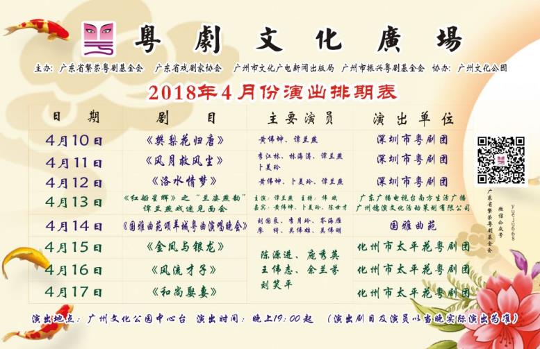 2018年4月粤剧文化广场演出信息