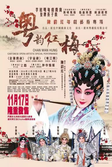 粤韵红梅&mdash;&mdash;陈韵红粤剧艺术专场本周香港上演