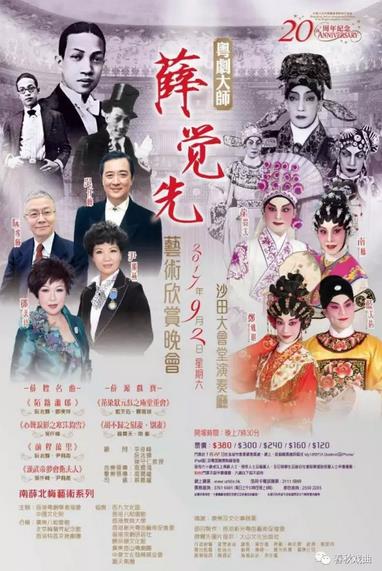 「南薛北梅」艺术系列活动 粤剧大师薛觉先艺术欣赏晚会