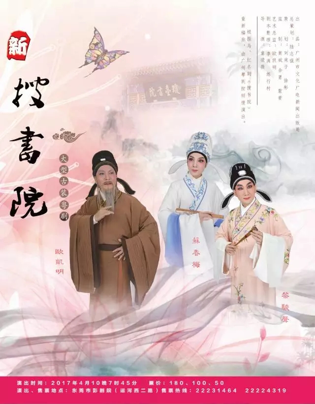 粤剧《新搜书院》本月将在东莞首演