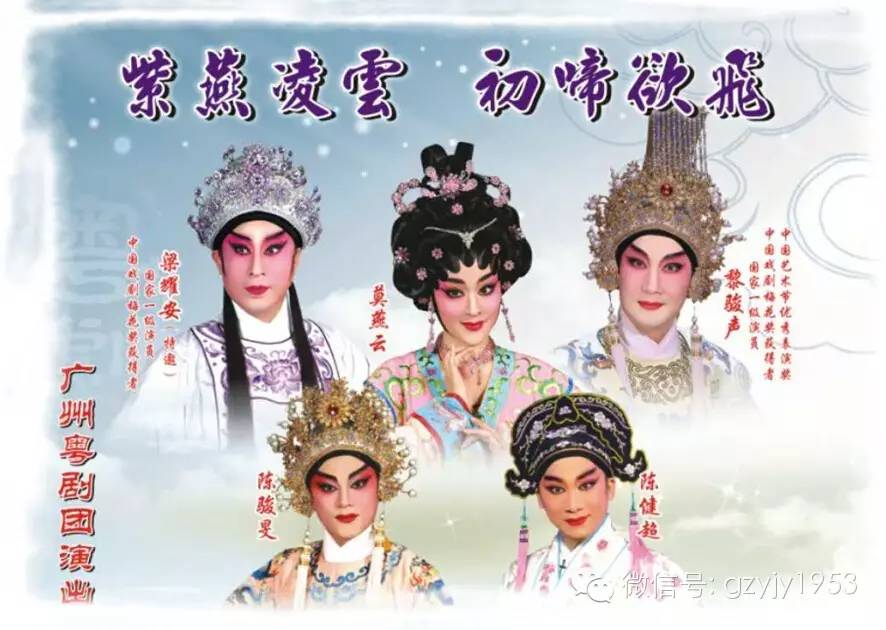 广州粤剧团&ldquo;紫燕凌云 初啼欲飞&rdquo;