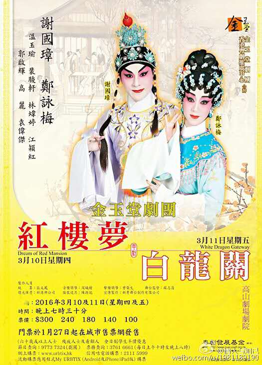 金玉堂剧团将于香港高山剧场剧院演出粤剧《红楼梦》《白龙关》