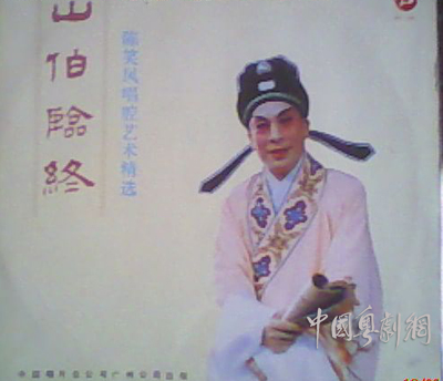 【剧评与争鸣】刻骨相思唯有病&mdash;&mdash;赏析《山伯临终》