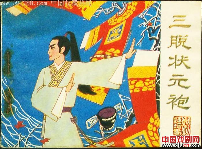 第一个在全国获奖的粤剧《三脱状元袍》