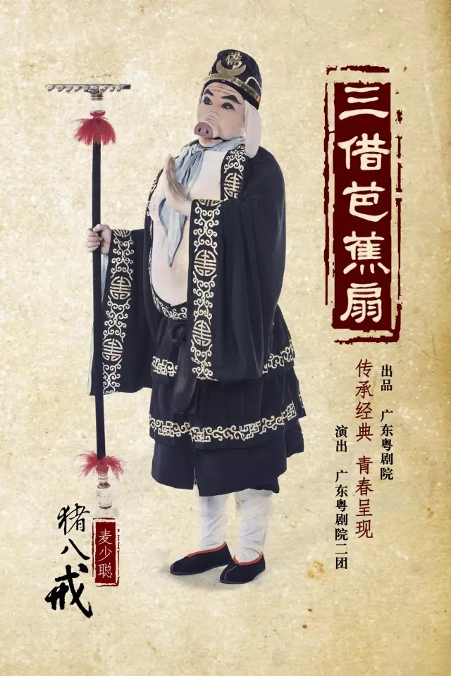 大型神话粤剧《三借芭蕉扇》