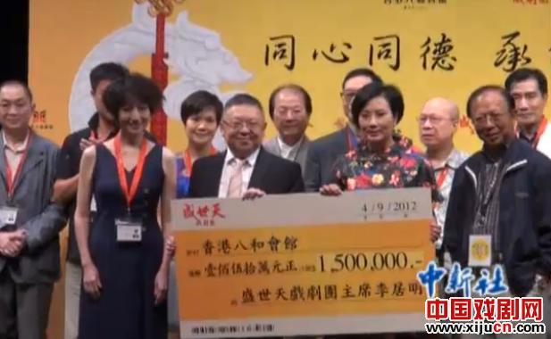 香港八和会馆获得盛世天戏剧团捐款150万港币善款