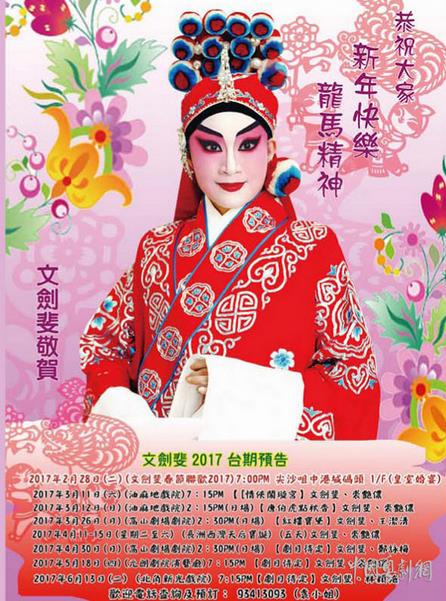 香港粤剧女文武生文剑斐2017年台期预告
