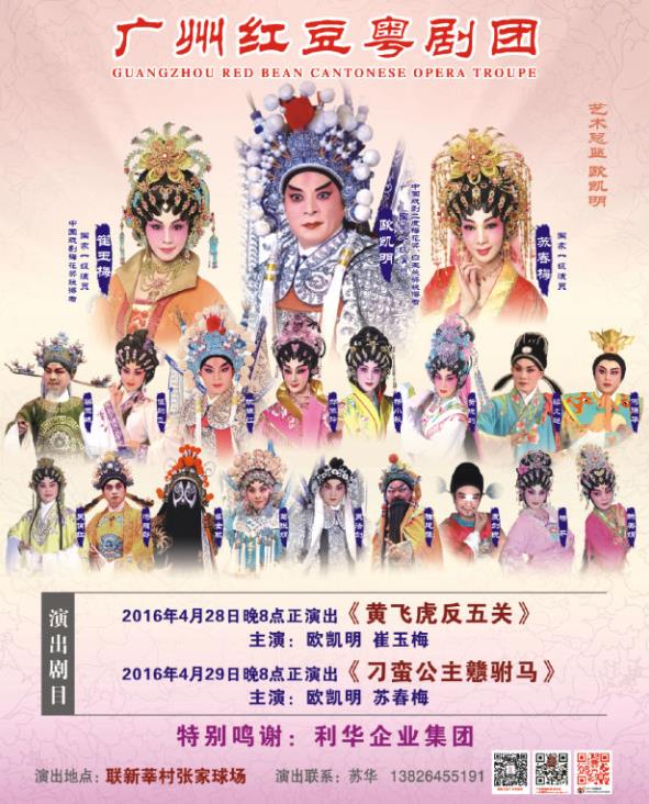 4月28-29日广州红豆剧团演出《黄飞虎反五关》《刁蛮公主憨驸马》