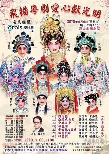 &ldquo;飞扬粤剧爱心献光明&rdquo;折子戏专场演出将在香港高山剧场剧院隆重举行
