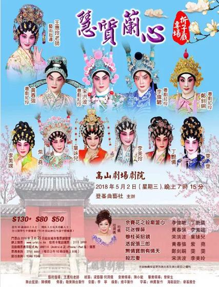 &ldquo;蕙质兰心&rdquo;折子戏专场演出将于5月2日在香港高山剧场剧院隆重举行