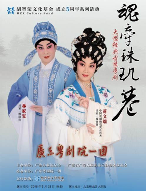 大型经典古装粤剧《魂牵珠玑巷》将在北京梅兰芳大剧院演出