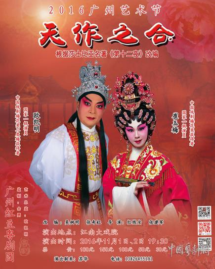 【剧团动态】2016广州艺术节大戏《天作之合》将于11月1-2日上演