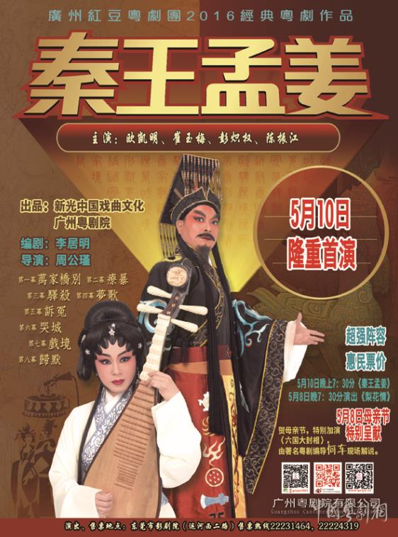 大型史诗式粤剧《秦王孟姜》5月10日东莞影剧院首演