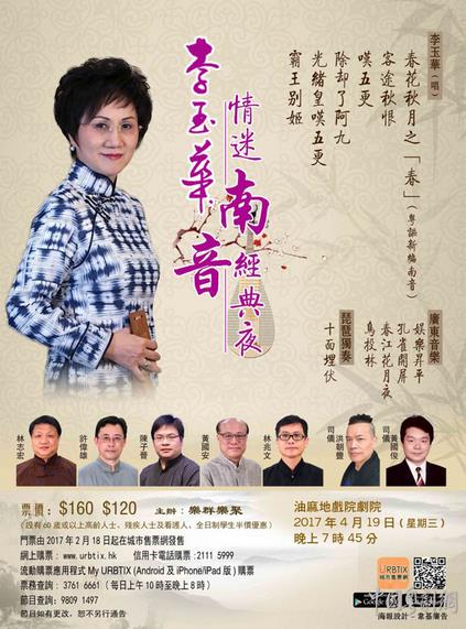 &ldquo;李玉华情迷南音经典夜&rdquo;演唱会将于4月19日晚在香港举行