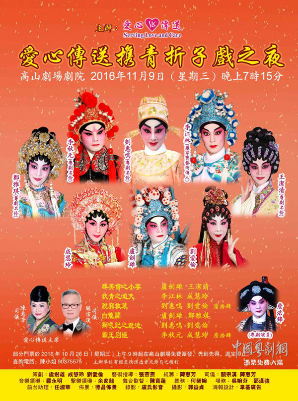 【港澳资讯】11月9号晚在香港举行的&ldquo;爱心传送携青折子戏之夜&rdquo;