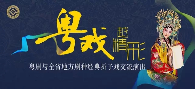 粤戏越精彩——粤剧与全省地方剧种经典折子戏交流演出