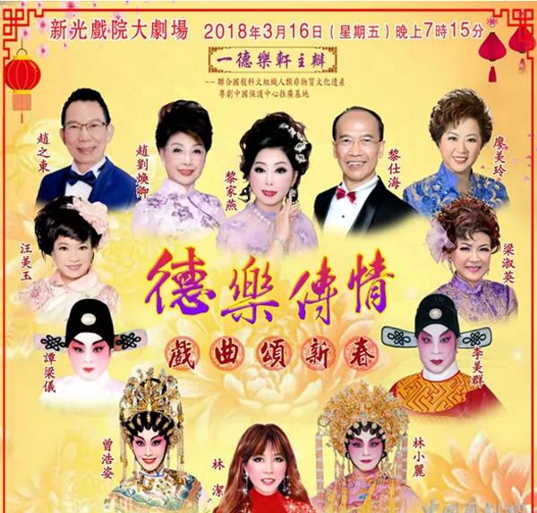 &ldquo;德乐传情&middot;戏曲颂新春&rdquo;演唱会将于3月16日在香港新光戏院大剧场隆重举行