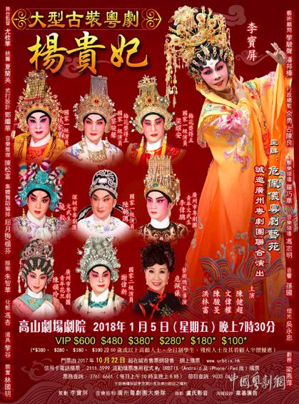 大型古装粤剧《杨贵妃》将在香港隆重上演