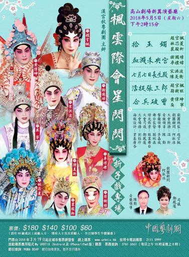 &ldquo;枫云际会星闪闪&rdquo;折子戏专场演出将于5月5日在香港高山剧场新翼演艺厅隆重举行
