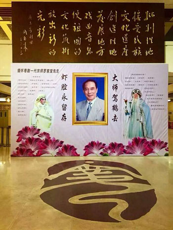 缅怀粤剧艺术大师罗家宝先生追思活动