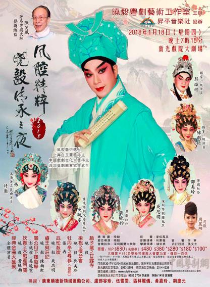 &ldquo;风腔精粹2018 晓毅传承之夜&rdquo;将在香港隆重开锣