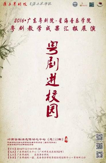 粤剧进校园&mdash;&mdash;广东粤剧院-星海音乐学院粤剧教学成果汇报展演