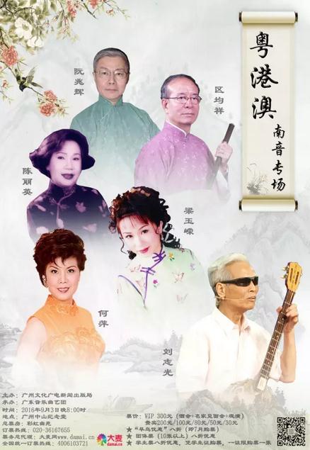 9月3日&ldquo;粤港澳&mdash;&mdash;南音专场&rdquo;