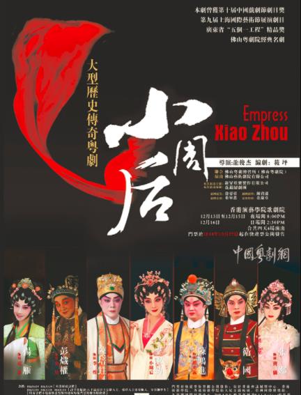 大型历史传奇粤剧《小周后》在香港演艺学院歌剧院隆重上演！