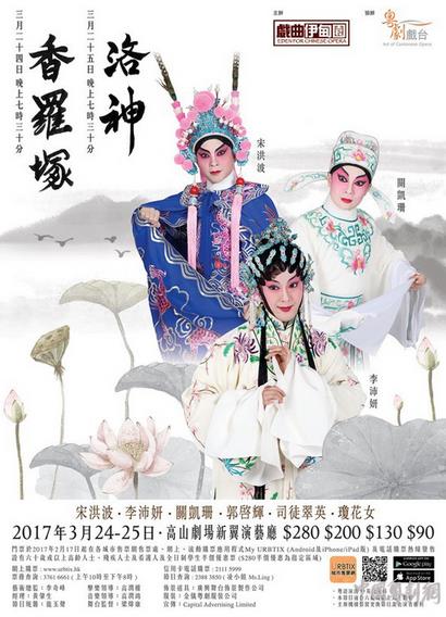 3月24-25日晚在香港上演粤剧《香罗塚》、《洛神》